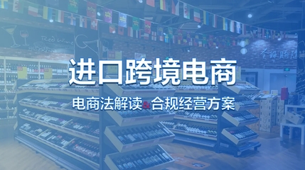 进口跨境电商全流程解析与经营策略指南